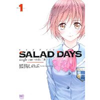 SALAD DAYS single cut ～由喜と二葉～ 第1巻